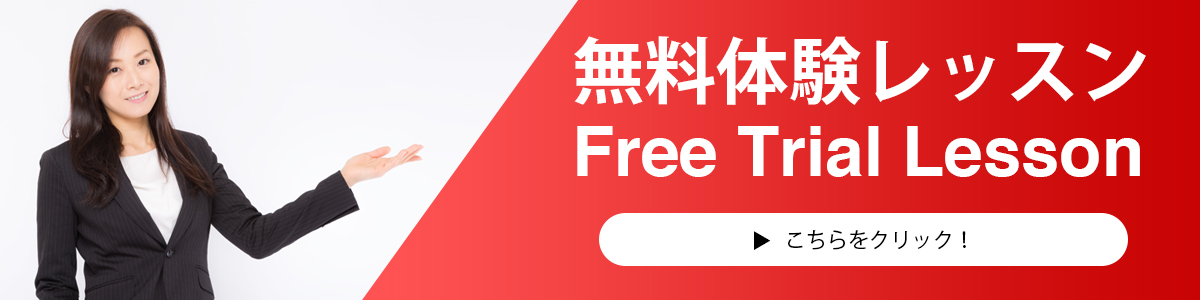 無料体験レッスン