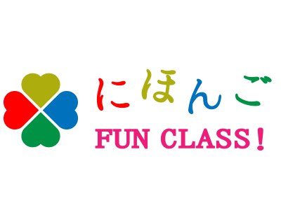 にほんごFUN CLASS!